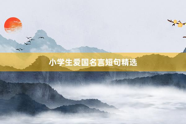 小学生爱国名言短句精选