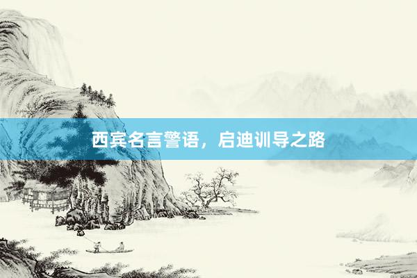 西宾名言警语，启迪训导之路