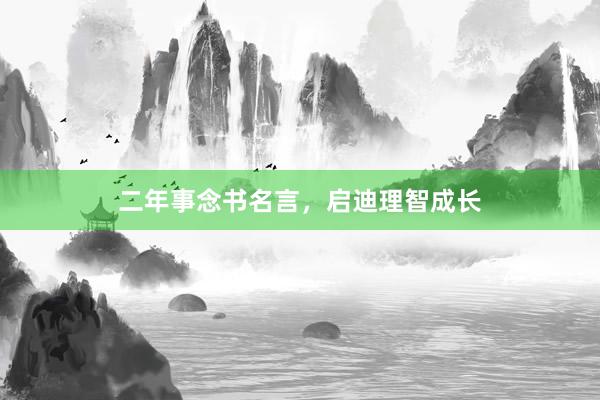 二年事念书名言，启迪理智成长