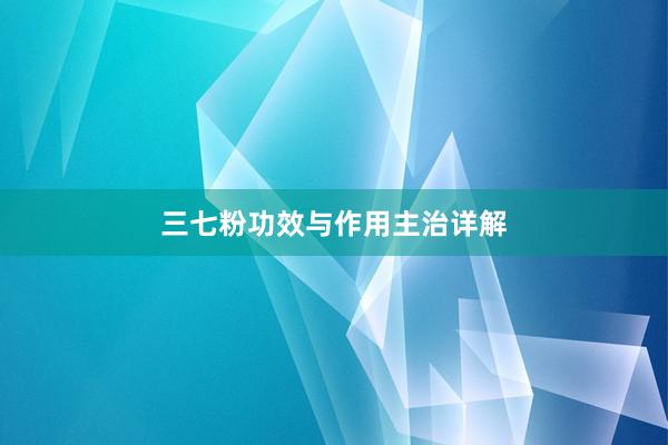 三七粉功效与作用主治详解
