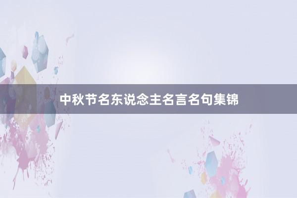 中秋节名东说念主名言名句集锦