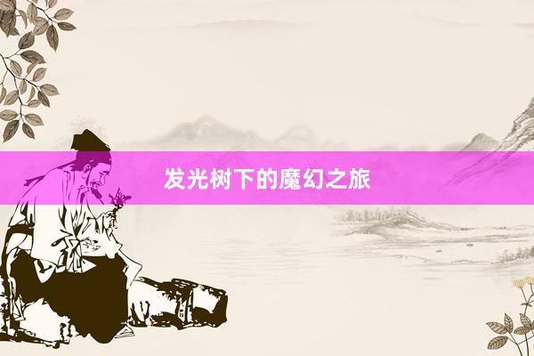 发光树下的魔幻之旅