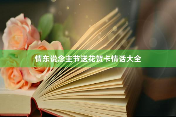 情东说念主节送花贺卡情话大全