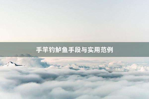 手竿钓鲈鱼手段与实用范例
