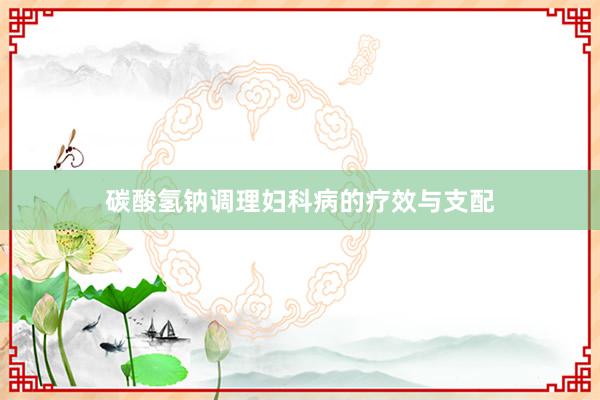 碳酸氢钠调理妇科病的疗效与支配