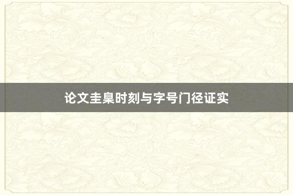 论文圭臬时刻与字号门径证实